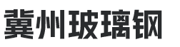 玻璃钢喷淋层